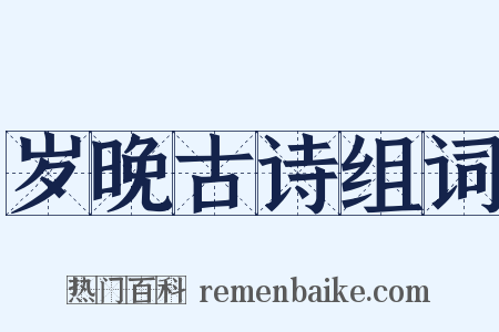 岁晚古诗组词是什么意思的图片